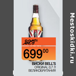 Акция - ВИСКИ BELL’S ORIGINAL 0,7 Л ВЕЛИКОБРИТАНИЯ