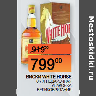 Акция - ВИСКИ WHITE HORSE 0,7 Л ПОДАРОЧНАЯ УПАКОВКА ВЕЛИКОБРИТАНИЯ