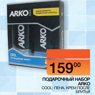 Акция - ПОДАРОЧНЫЙ НАБОР ARKO COOL: ПЕНА, КРЕМ ПОСЛЕ БРИТЬЯ