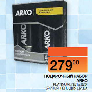 Акция - ПОДАРОЧНЫЙ НАБОР ARKO PLATINUM: ГЕЛЬ ДЛЯ БРИТЬЯ, ГЕЛЬ ДЛЯ ДУША