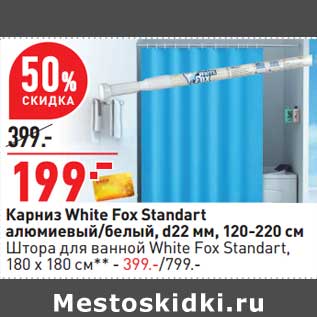 Акция - Карниз White Fox Standart алюминиевый /белый d22 мм, 120 - 220 см /Штора для ванной White Fox Standart, 180 х 180 см - 399,00 руб