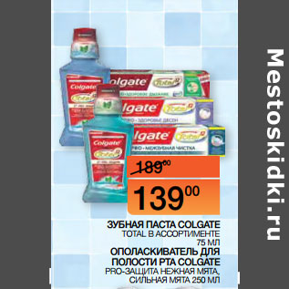 Акция - ЗУБНАЯ ПАСТА COLGATE TOTAL В АССОРТИМЕНТЕ