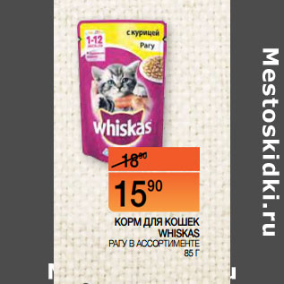 Акция - КОРМ ДЛЯ КОШЕК WHISKAS РАГУ В АССОРТИМЕНТЕ