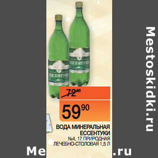 Акция - ВОДА МИНЕРАЛЬНАЯ ЕССЕНТУКИ №4, 17 ПРИРОДНАЯ ЛЕЧЕБНО-СТОЛОВАЯ