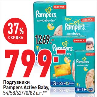 Акция - Подгузники Pampers Active Baby