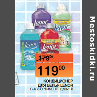 Акция - КОНДИЦИОНЕР ДЛЯ БЕЛЬЯ LENOR В АССОРТИМЕНТЕ 0,93-1 Л