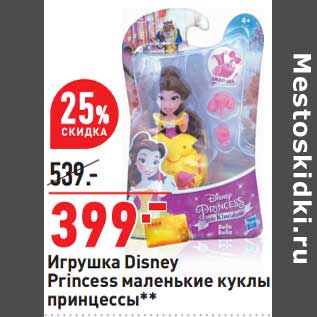 Акция - Игрушка Disney Princess маленькие куклы принцессы