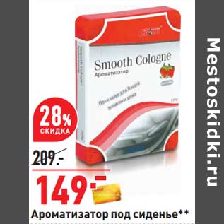 Акция - Ароматизатор под сиденье