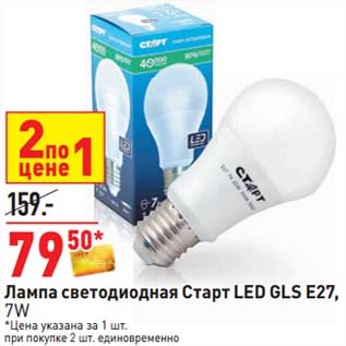 Акция - Лампа светодиодная Старт LED GLS E27, 7W