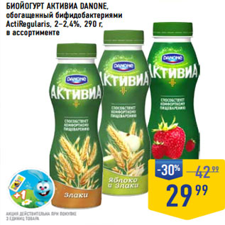 Акция - БИОЙОГУРТ АКТИВИА DANONE,