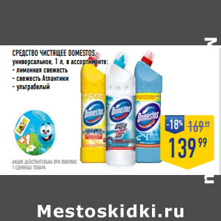 Акция - СРЕДСТВО ЧИСТЯЩЕЕ DOMESTOS, универсальное,