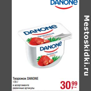 Акция - Творожок Danone