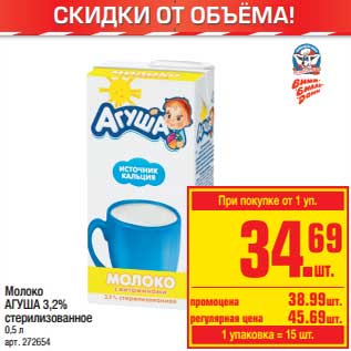Акция - Молоко Агуша 3,2% стерилизованное