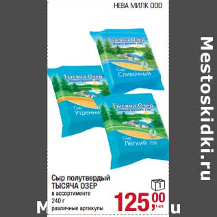 Акция - Сыр полутвердый Тысяча Озер