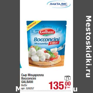 Акция - Сыр Моцарелла Bocconcini Galbani