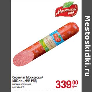 Акция - Сервелат Московский Мясницкий ряд