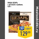 Магазин:Лента супермаркет,Скидка:Пицца ЦЕЗАРЬ ,
с ветчиной и грибами