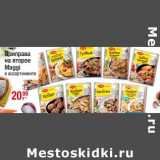 Магазин:Метро,Скидка:Приправа на второе Maggi 