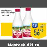 Магазин:Лента супермаркет,Скидка:Молоко Деревенское
ДОМИК В ДЕРЕВНЕ, отборное,
