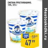 Магазин:Лента супермаркет,Скидка:Сметана ПРОСТОКВАШИНО,
15%,