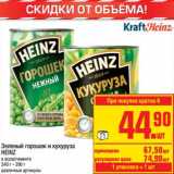 Магазин:Метро,Скидка:Зеленый горошек и кукуруза Heinz 