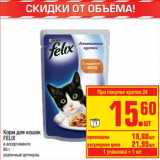 Магазин:Метро,Скидка:Корм для кошек Felix 