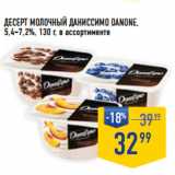 Лента супермаркет Акции - Десерт молочный Даниссимо DANONE,
5,4–7,2%,