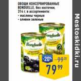 Магазин:Лента супермаркет,Скидка:ОВОЩИ КОНСЕРВИРОВАННЫЕ
BONDUELLE, без косточки,
