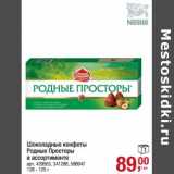 Шоколадные конфеты Родные просторы 