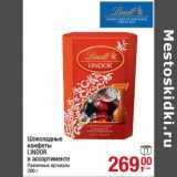 Магазин:Метро,Скидка:Шоколадные конфеты Lindor 