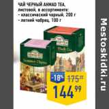 Лента супермаркет Акции - Чай черный AHMAD TEA,
листовой, 