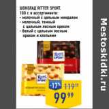 Магазин:Лента супермаркет,Скидка:ШОКОЛАД RITTER SPORT,
