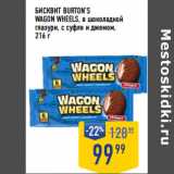 Лента супермаркет Акции - Бисквит BURTON’S
Wagon wheels ,