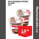 Магазин:Лента супермаркет,Скидка:Паста шоколадно-ореховая
365 ДНЕЙ,