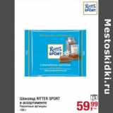 Метро Акции - Шоколад Ritter Sport 