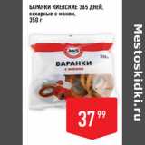 Лента супермаркет Акции - Баранки Киевские 365 ДНЕЙ,
сахарные с маком