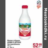Магазин:Метро,Скидка:Молоко отборное Домик в деревне пастеризованное 