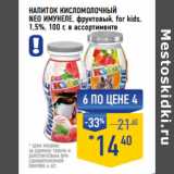 Магазин:Лента супермаркет,Скидка:Напиток кисломолочный
NEO ИМУНЕЛЕ, фруктовый, for kids,
1,5%,