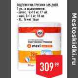 Магазин:Лента супермаркет,Скидка:Подгузники-трусики 365 ДНЕЙ,
1 уп., в ассортименте:
