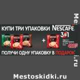 Магазин:Метро,Скидка:Кофе 3в1 Nescafe Карамель