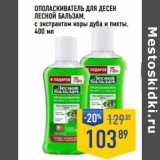 Магазин:Лента супермаркет,Скидка:Ополаскиватель для десен
ЛЕСНОЙ БАЛЬЗАМ ,
