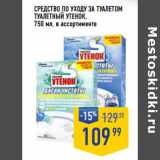 Лента супермаркет Акции - Средство по уходу за туалетом
ТУАЛЕТНЫЙ УТЕНОК,