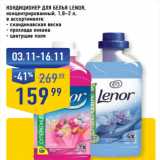 КОНДИЦИОНЕР ДЛЯ БЕЛЬЯ LENOR,
