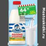 Магазин:Карусель,Скидка:Молоко Простоквашино отборное пастеризованное 3,4-4,5%
