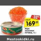 Магазин:Карусель,Скидка:Икра лососевая Путина