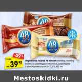 Магазин:Карусель,Скидка:Мороженое Nestle 48 копеек 