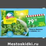 Магазин:Карусель,Скидка:Капуста брокколи 4 Сезона