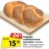 Магазин:Карусель,Скидка:Изделие хлебобулочное плетеное с маком 