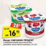 Магазин:Карусель,Скидка:Йогурт Савушкин продукт 
