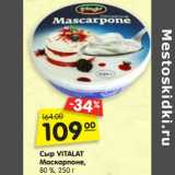 Сыр Vitalat Маскарпоне, 80% 